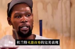 爱游戏官网-篮网主场击败爵士，杜兰特高效20+10