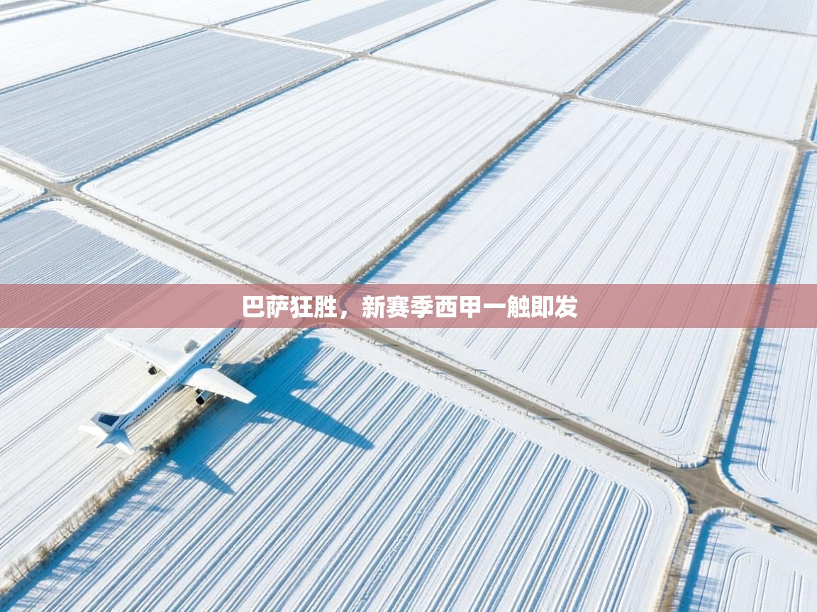 巴萨狂胜，新赛季西甲一触即发  第1张