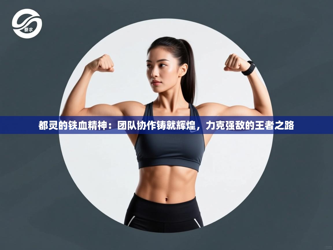 都灵的铁血精神：团队协作铸就辉煌，力克强敌的王者之路  第1张