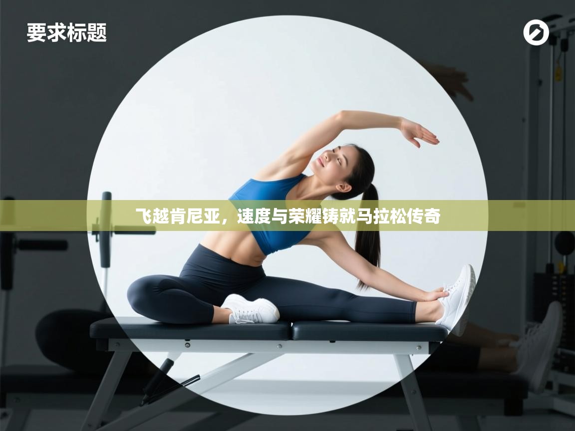 飞越肯尼亚,速度与荣耀铸就马拉松传奇 第2张