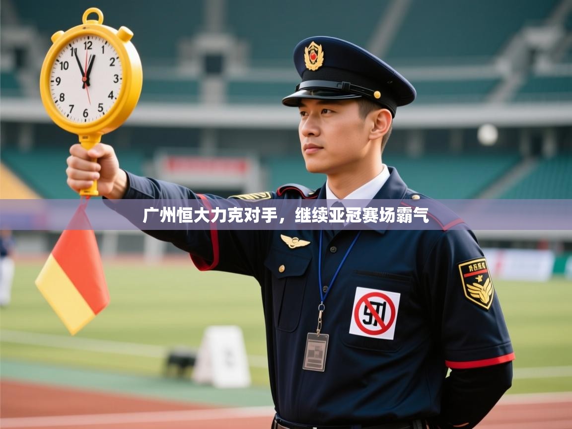 广州恒大力克对手，继续亚冠赛场霸气  第1张