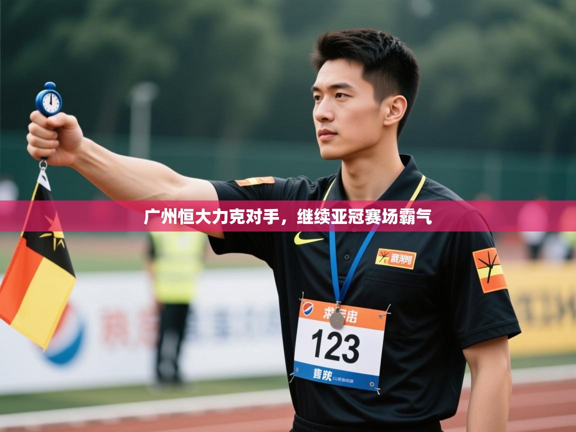 广州恒大力克对手，继续亚冠赛场霸气  第2张