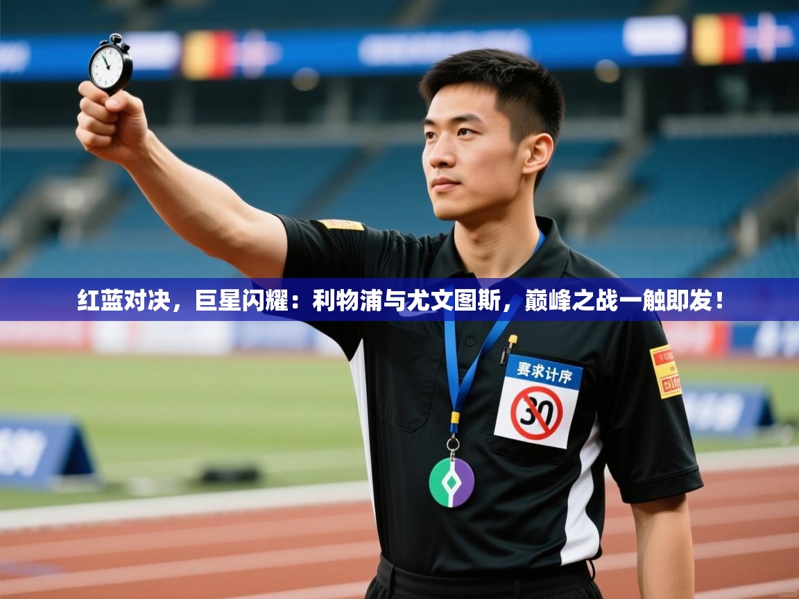 红蓝对决，巨星闪耀：利物浦与尤文图斯，巅峰之战一触即发！  第1张