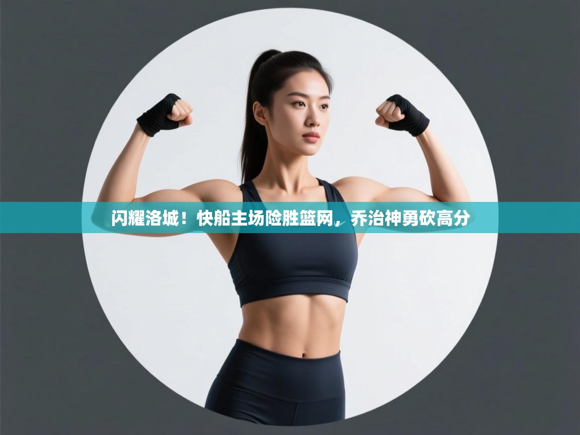 闪耀洛城！快船主场险胜篮网，乔治神勇砍高分  第1张