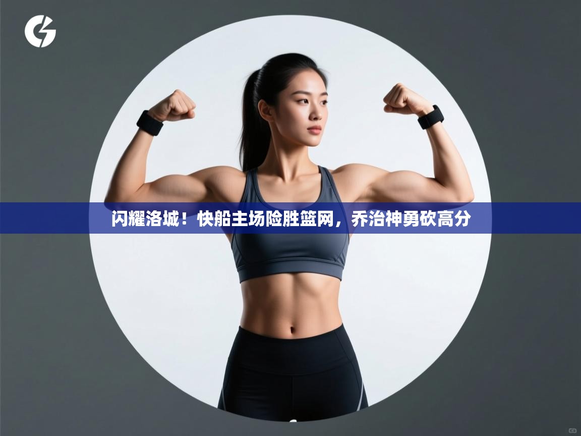 闪耀洛城！快船主场险胜篮网，乔治神勇砍高分  第2张