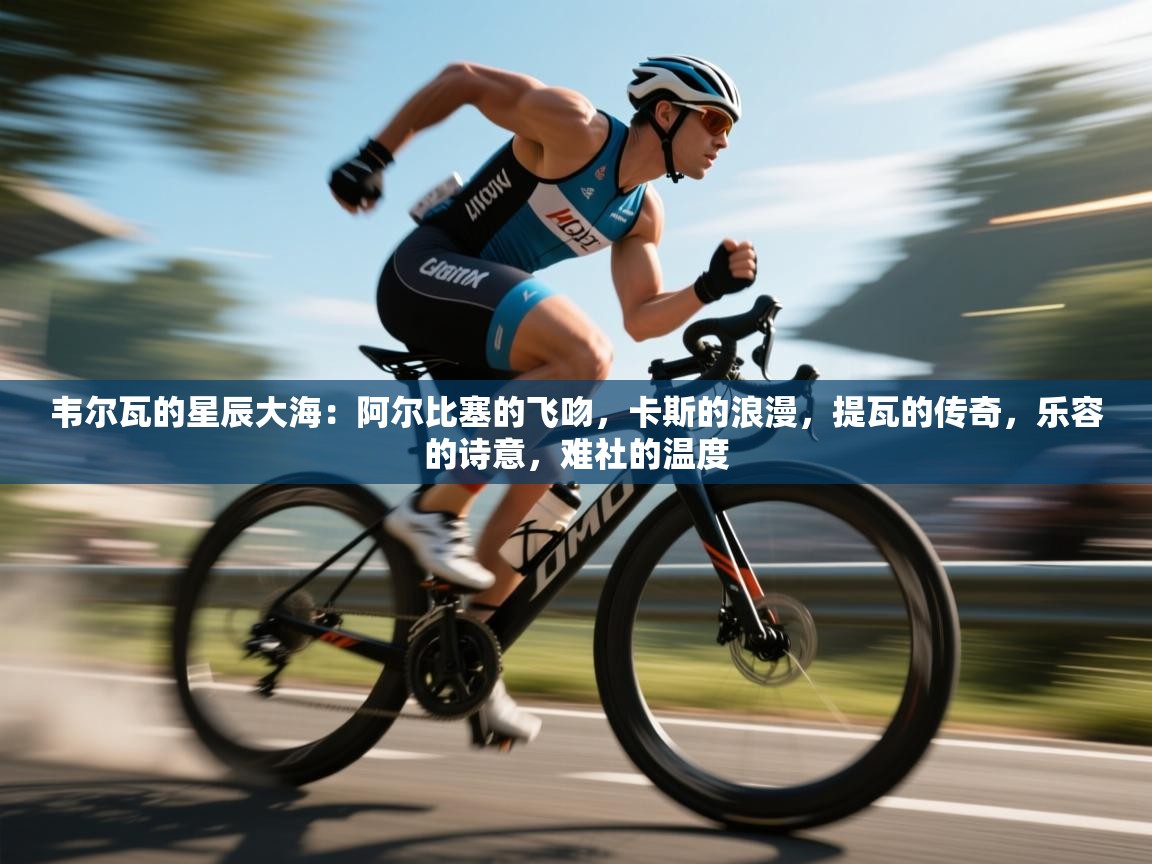 韦尔瓦的星辰大海：阿尔比塞的飞吻，卡斯的浪漫，提瓦的传奇，乐容的诗意，难社的温度  第1张