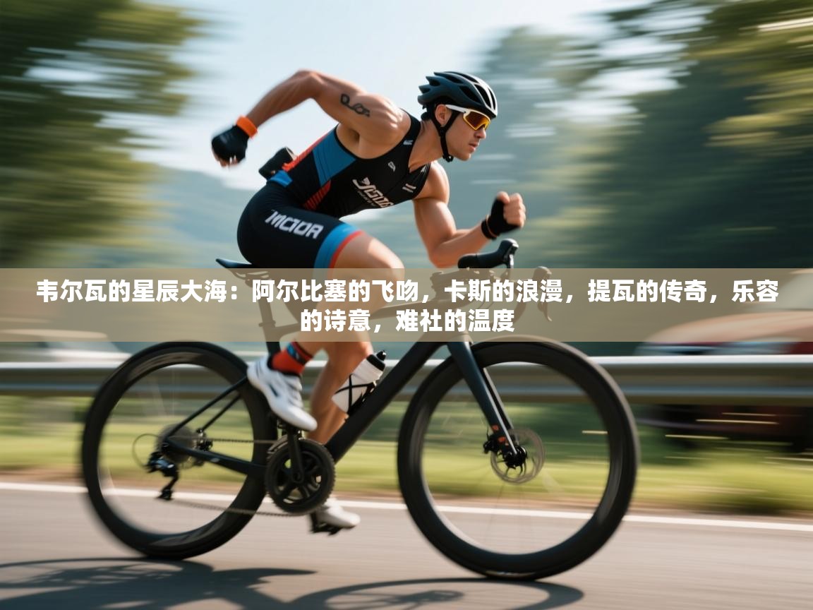 韦尔瓦的星辰大海：阿尔比塞的飞吻，卡斯的浪漫，提瓦的传奇，乐容的诗意，难社的温度  第2张