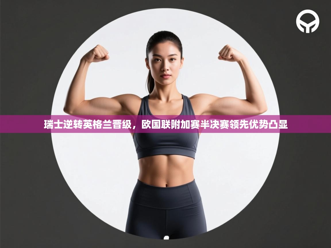 瑞士逆转英格兰晋级，欧国联附加赛半决赛领先优势凸显  第1张