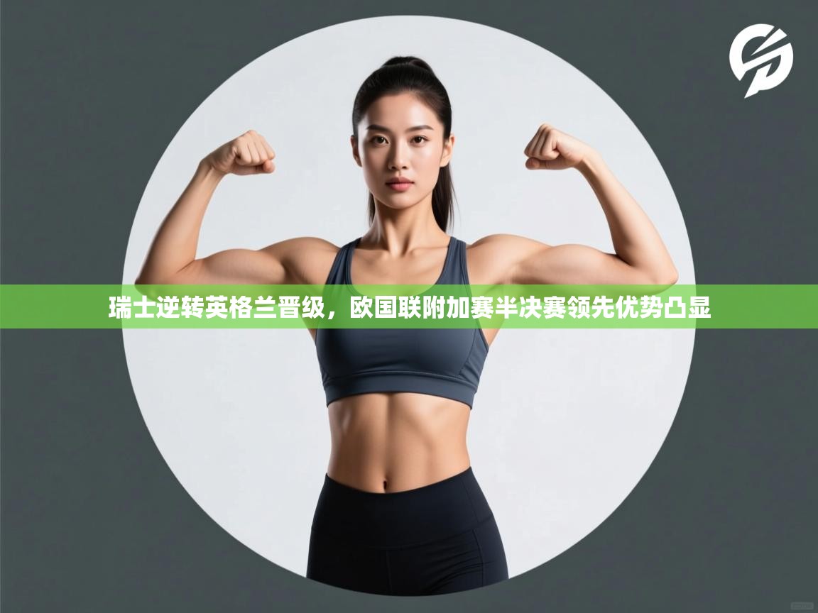 瑞士逆转英格兰晋级，欧国联附加赛半决赛领先优势凸显  第2张
