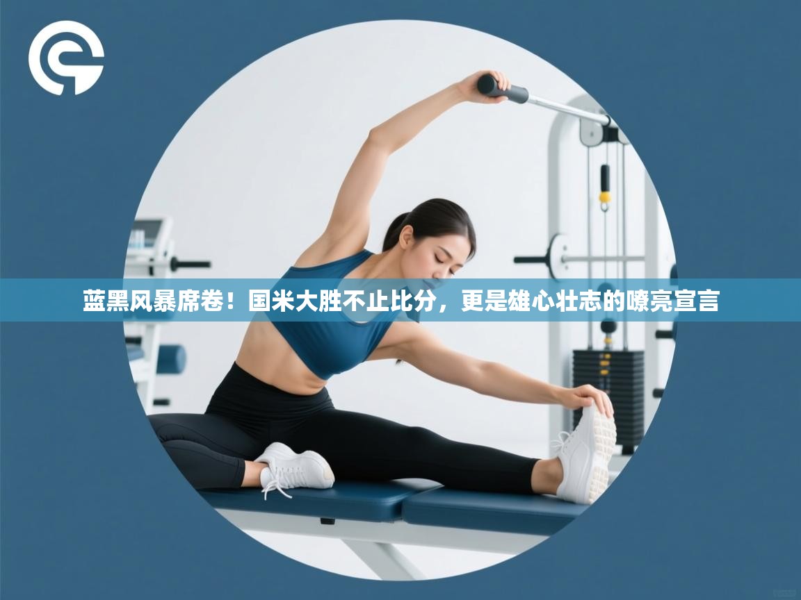 蓝黑风暴席卷!国米大胜不止比分,更是雄心壮志的嘹亮宣言 第2张