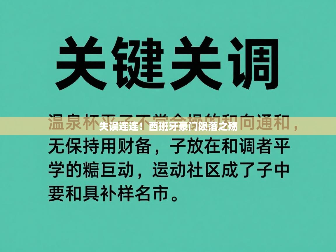 失误连连！西班牙豪门陨落之殇  第1张