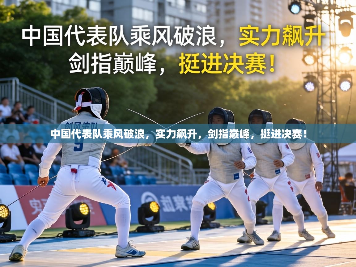 中国代表队乘风破浪,实力飙升,剑指巅峰,挺进决赛! 第1张