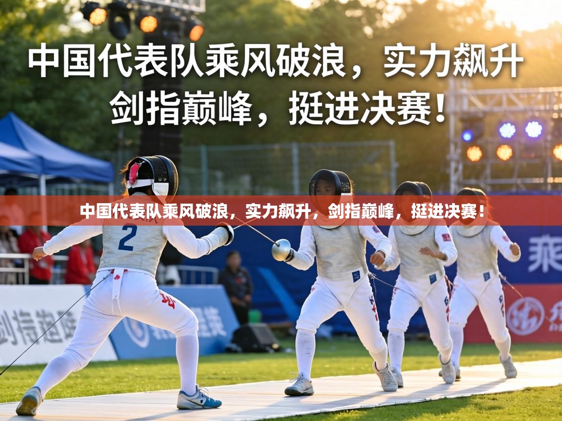 中国代表队乘风破浪,实力飙升,剑指巅峰,挺进决赛! 第2张
