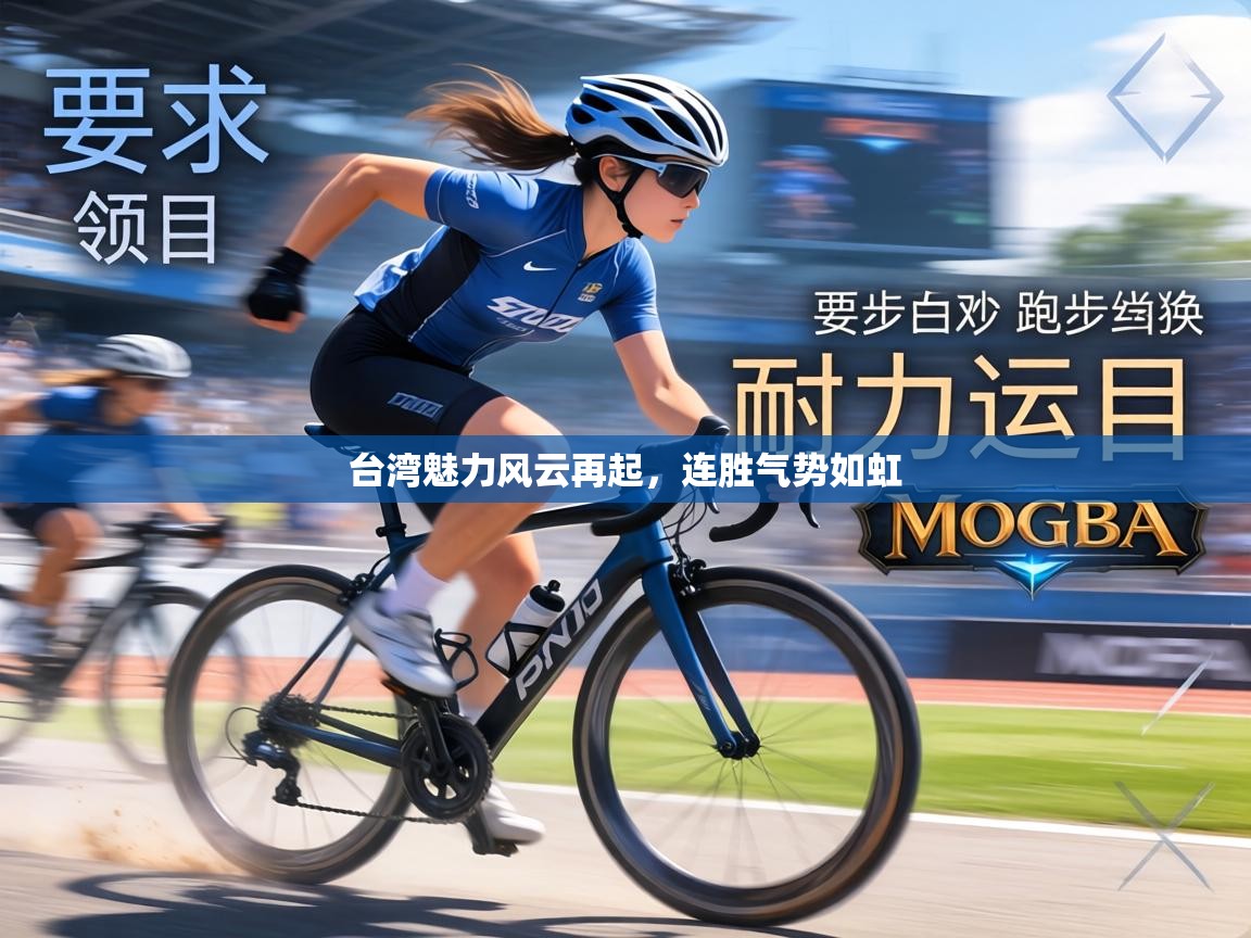 台湾魅力风云再起，连胜气势如虹  第1张