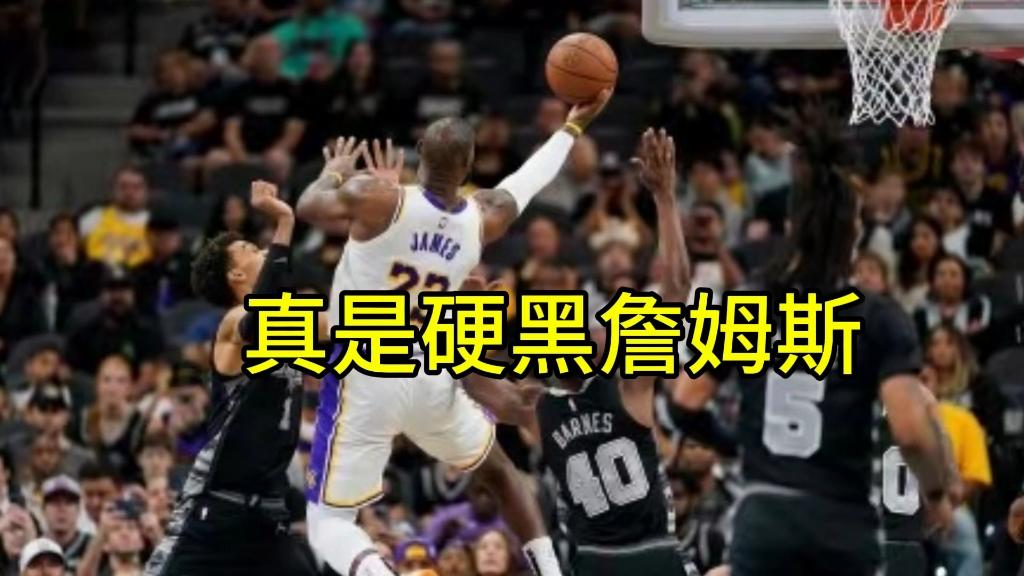 湖人险胜马刺，詹姆斯不及格